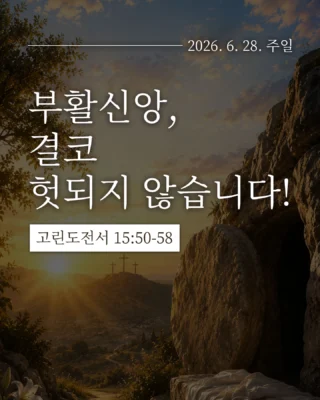 더온누리교회 Instagram 보존 이미지 7